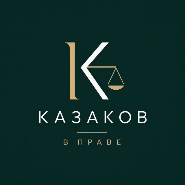 Казаков в праве